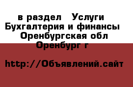  в раздел : Услуги » Бухгалтерия и финансы . Оренбургская обл.,Оренбург г.